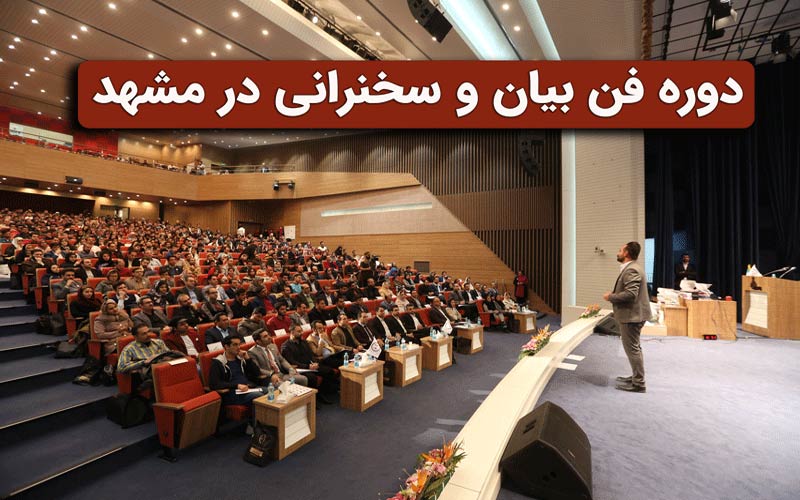 بهترین دوره فن بیان در مشهد + مدرک بین المللی mpt اتریش 2022 1 دوره فن بیان در مشهد