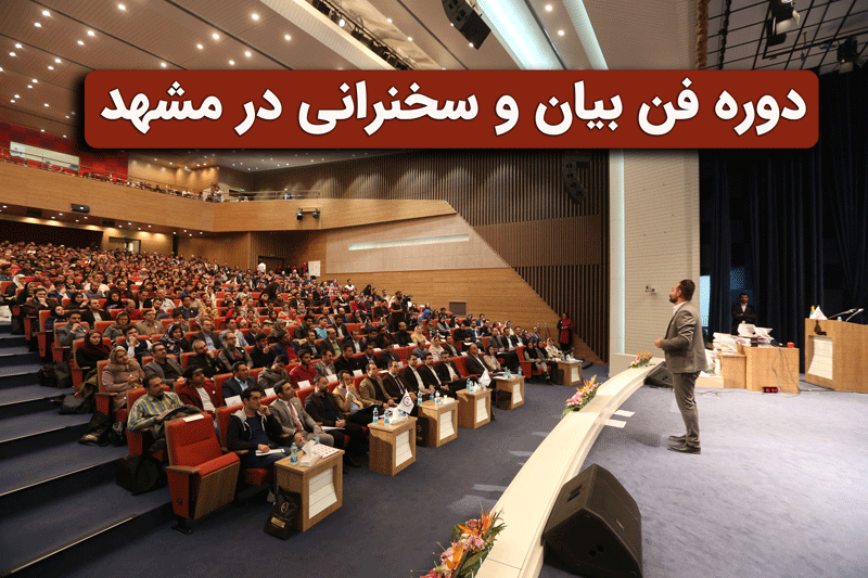 دوره فن بیان و سخنرانی در مشهد