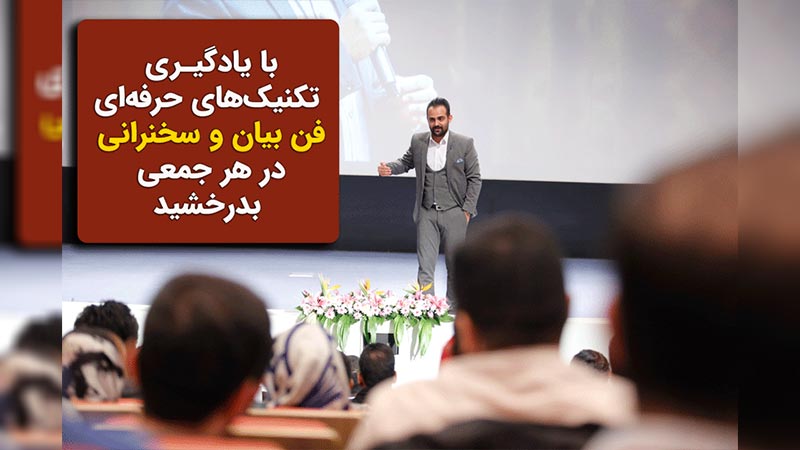 آموزش فن بیان در مشهد حضوری با پکیج آموزشی