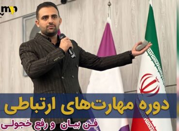 دوره مهارت های ارتباطی