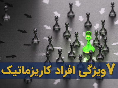 ویژگی افراد کاریزماتیک