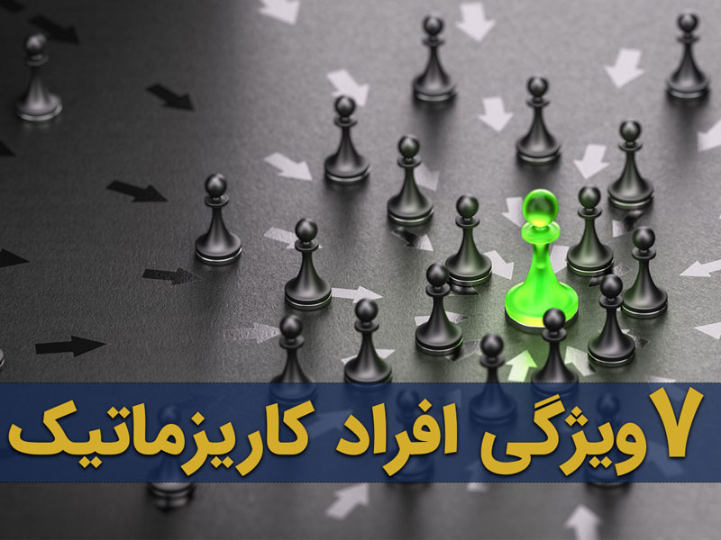 مینی دوره 7 ویژگی افراد کاریزماتیک 1 ویژگی افراد کاریزماتیک