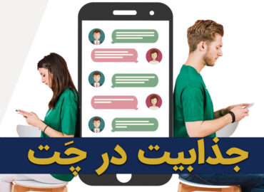جذابیت در چت