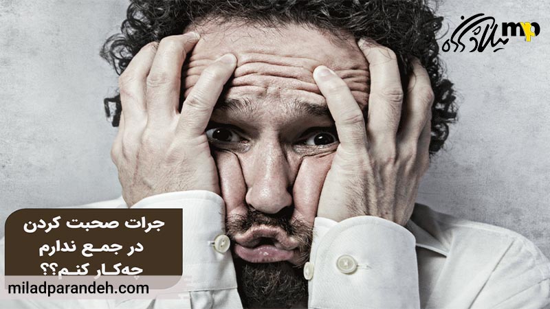 جرات حرف زدن ندارم، چه کار کنم؟