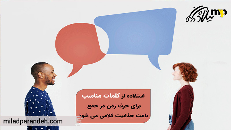 کلمات باکلاس برای صحبت کردن در جمع