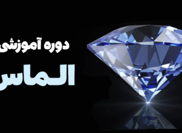 دوره آموزشی الماس