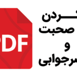 pdf بازکردن سرصحبت و حاضرجوابی