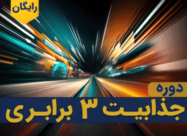 چگونه جذاب و اثرگذار باشیم