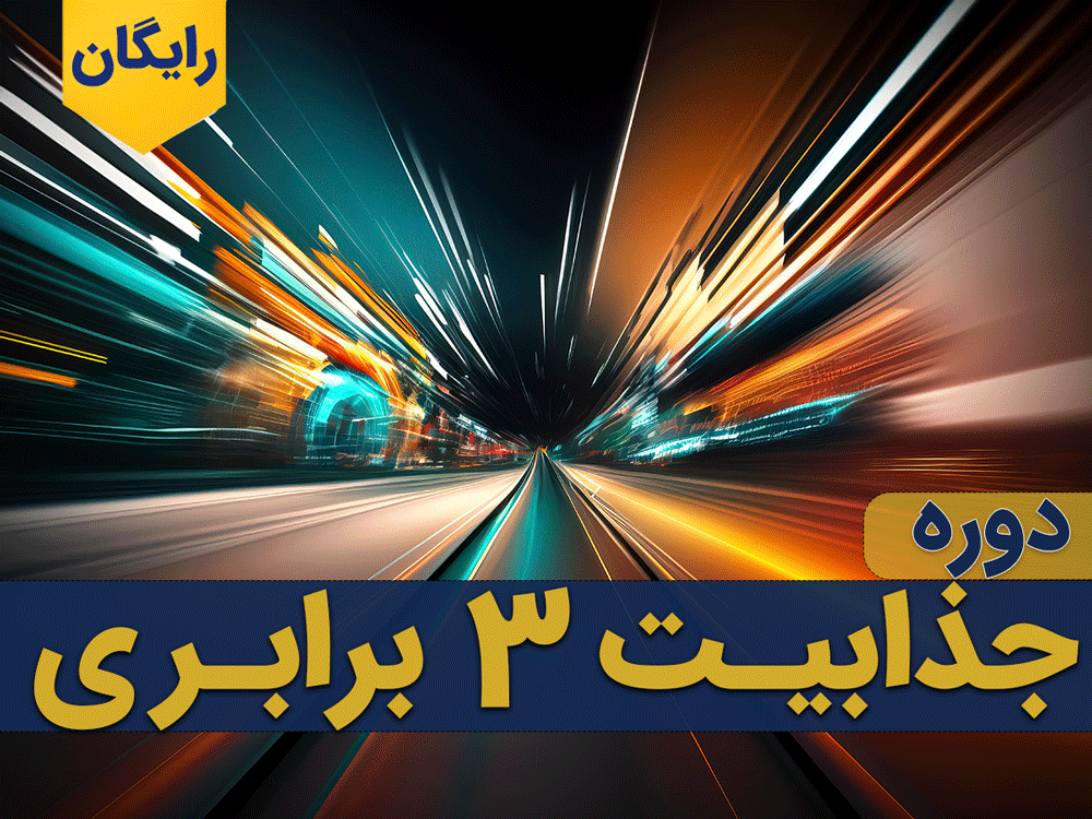 دوره آموزشی جذابیت ۳ برابر (کمپ ۳X) 1 چگونه جذاب و اثرگذار باشیم
