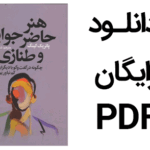 دانلود رایگان pdf کتاب هنر حاضرجوابی و طنازی پاتریک کینگ