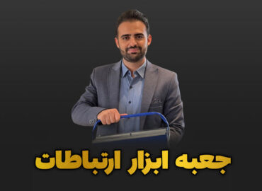 جعبه ابزار ارتباطات