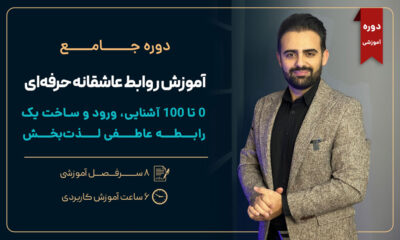 آموزش روابط عاشقانه