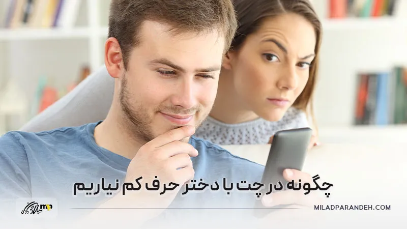 کم نیاورن در چت با دختر