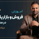 آموزش فروش و بازاریابی در مشهد