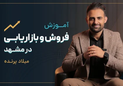 آموزش فروش و بازاریابی در مشهد