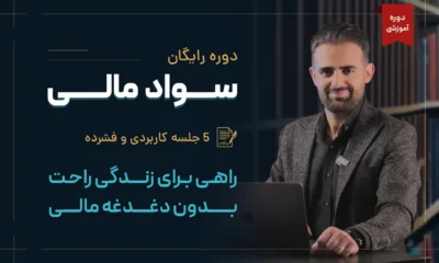 دوره رایگان سواد مالی
