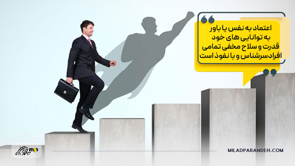 اعتماد به نفس 