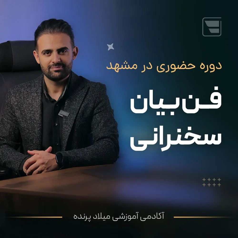 کلاس فن بیان در مشهد