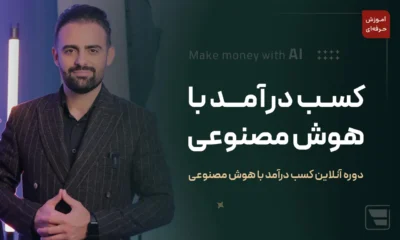آموزش کسب درآمد از هوش مصنوعی