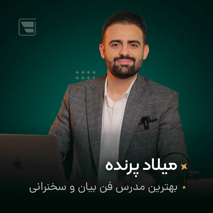 بهترین مدرس فن بیان مشهد